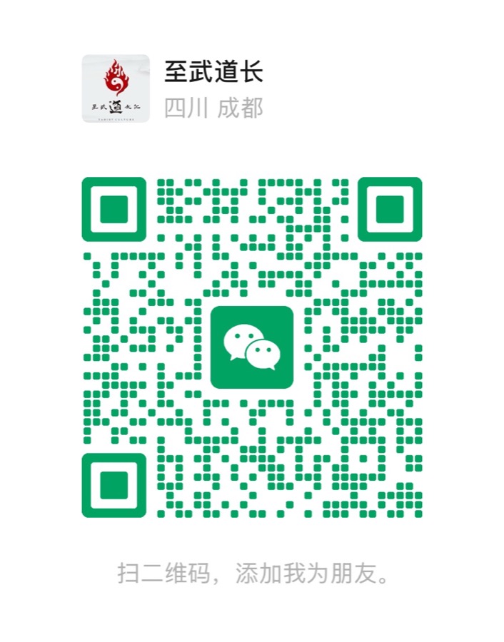 至武道长微信二维码